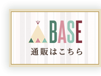 BASE 通販はこちら