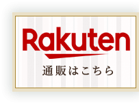 楽天市場 通販はこちら